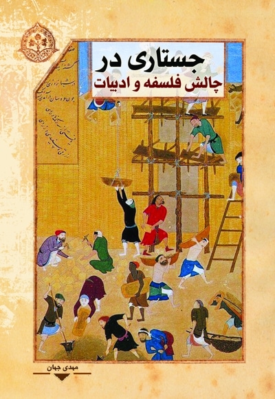 جستاری در چالش فلسفه و ادبیات